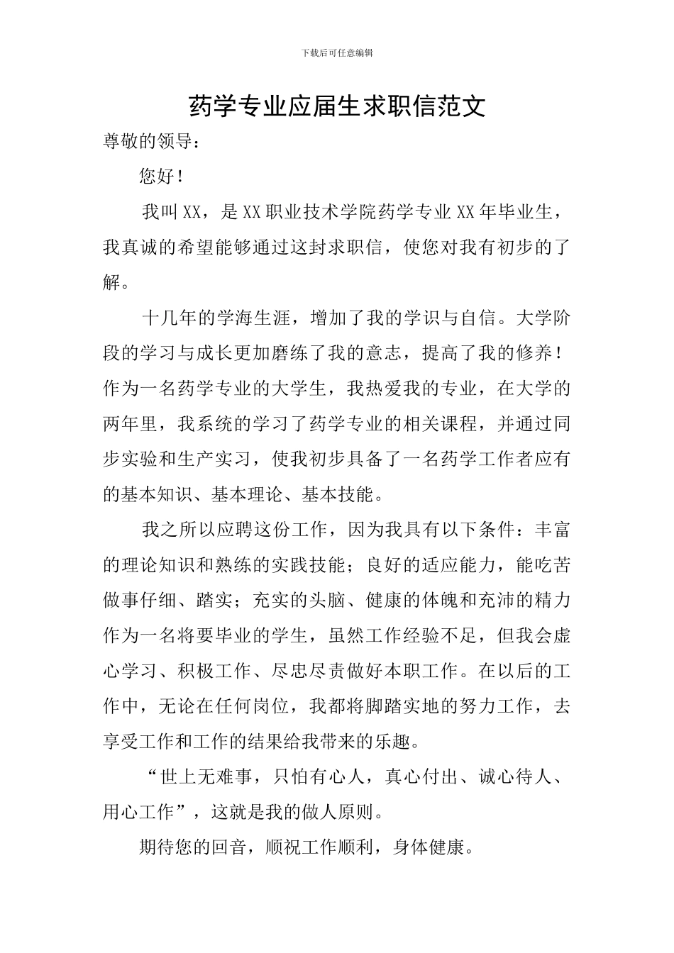 药学专业应届生求职信范文_第1页