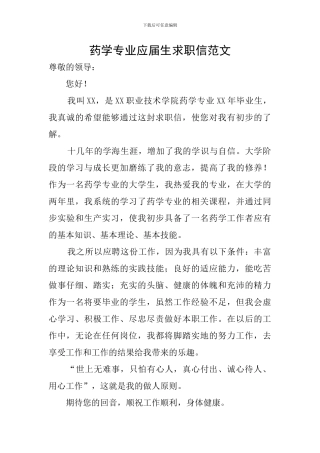 药学专业应届生求职信范文