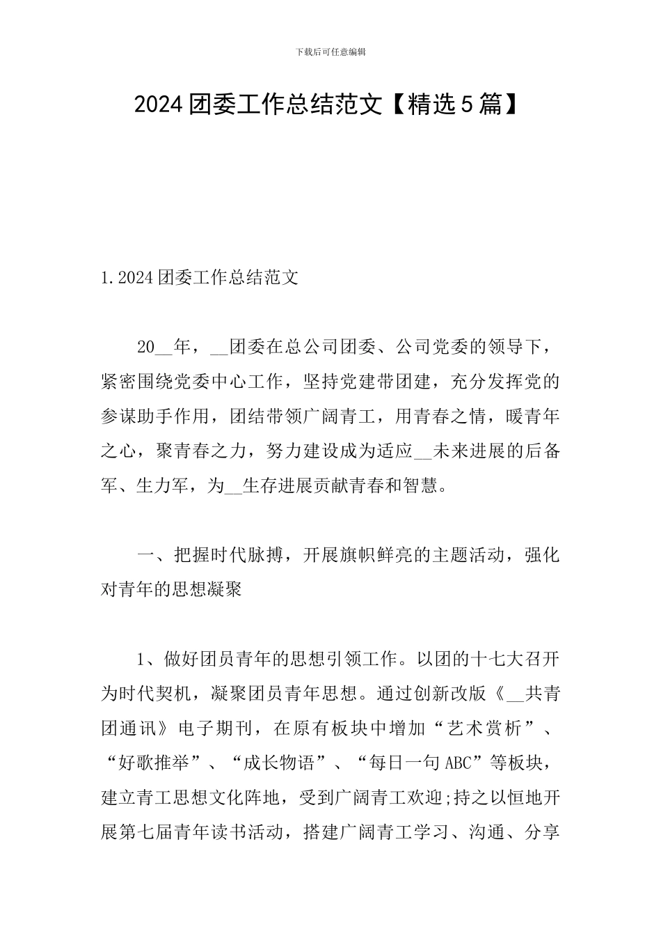 2024团委工作总结范文_第1页