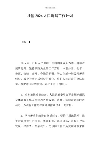 社区2024人民调解工作计划