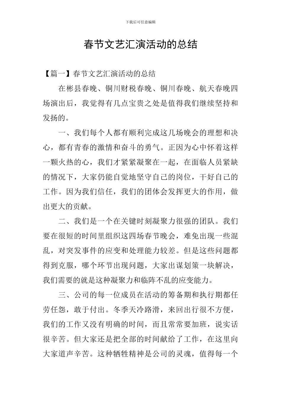 春节文艺汇演活动的总结_第1页