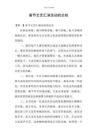 春节文艺汇演活动的总结