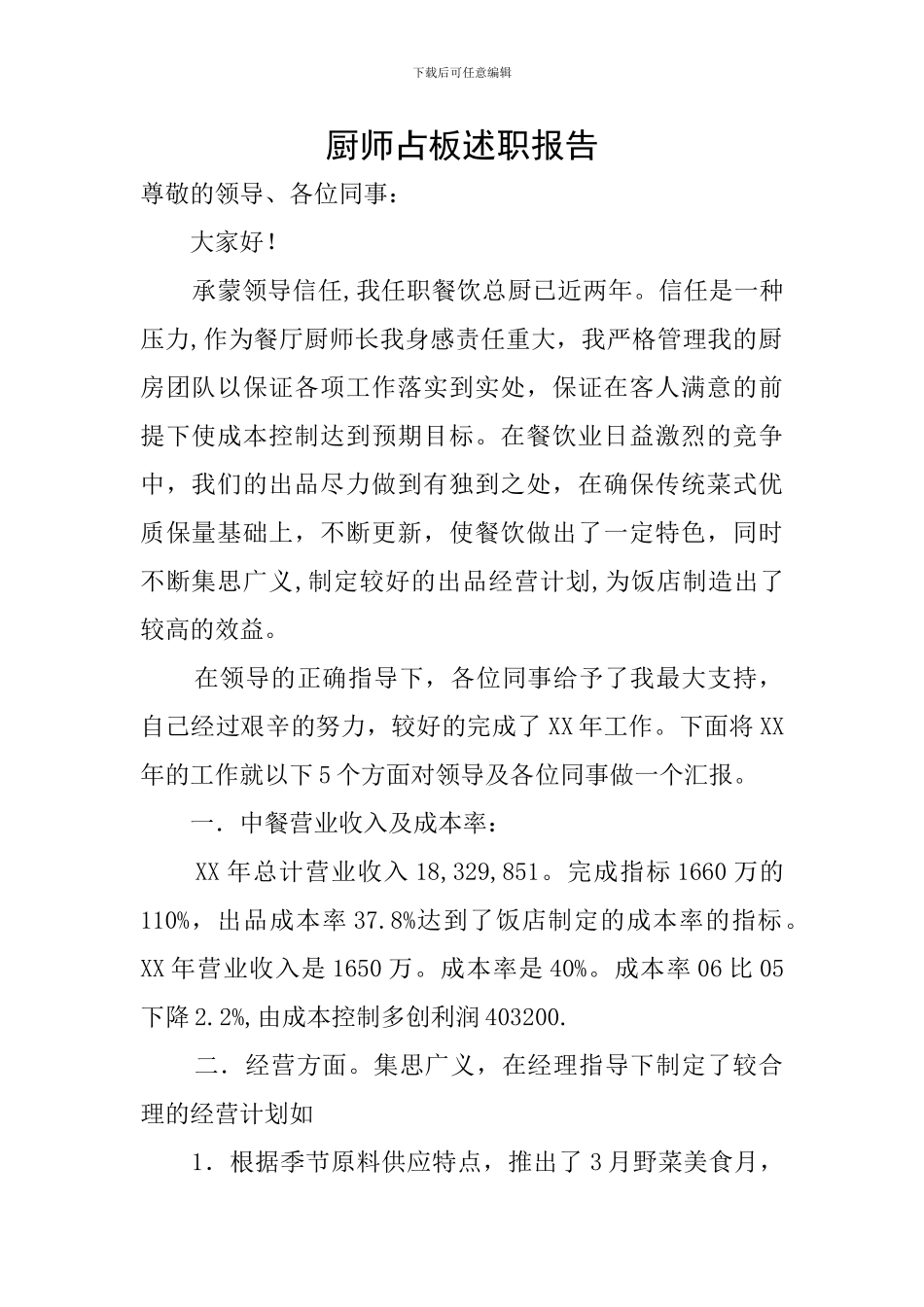 厨师占板述职报告_第1页
