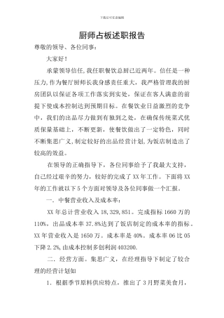 厨师占板述职报告