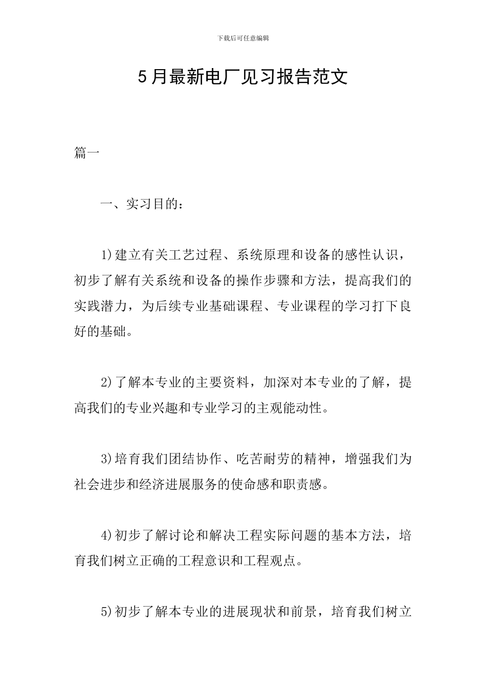 5月最新电厂见习报告范文_第1页