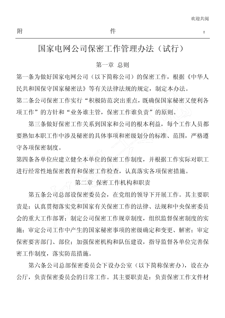 国家电网公司保密工作管理办法(试行) _第1页