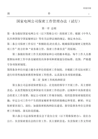 国家电网公司保密工作管理办法(试行) 