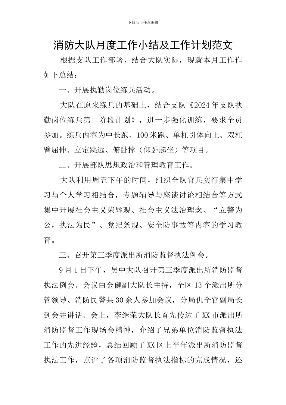 消防大队月度工作小结及工作计划范文_第1页