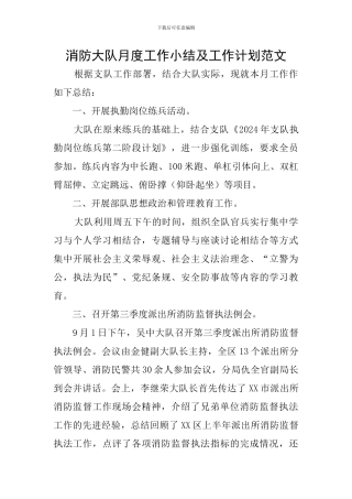 消防大队月度工作小结及工作计划范文