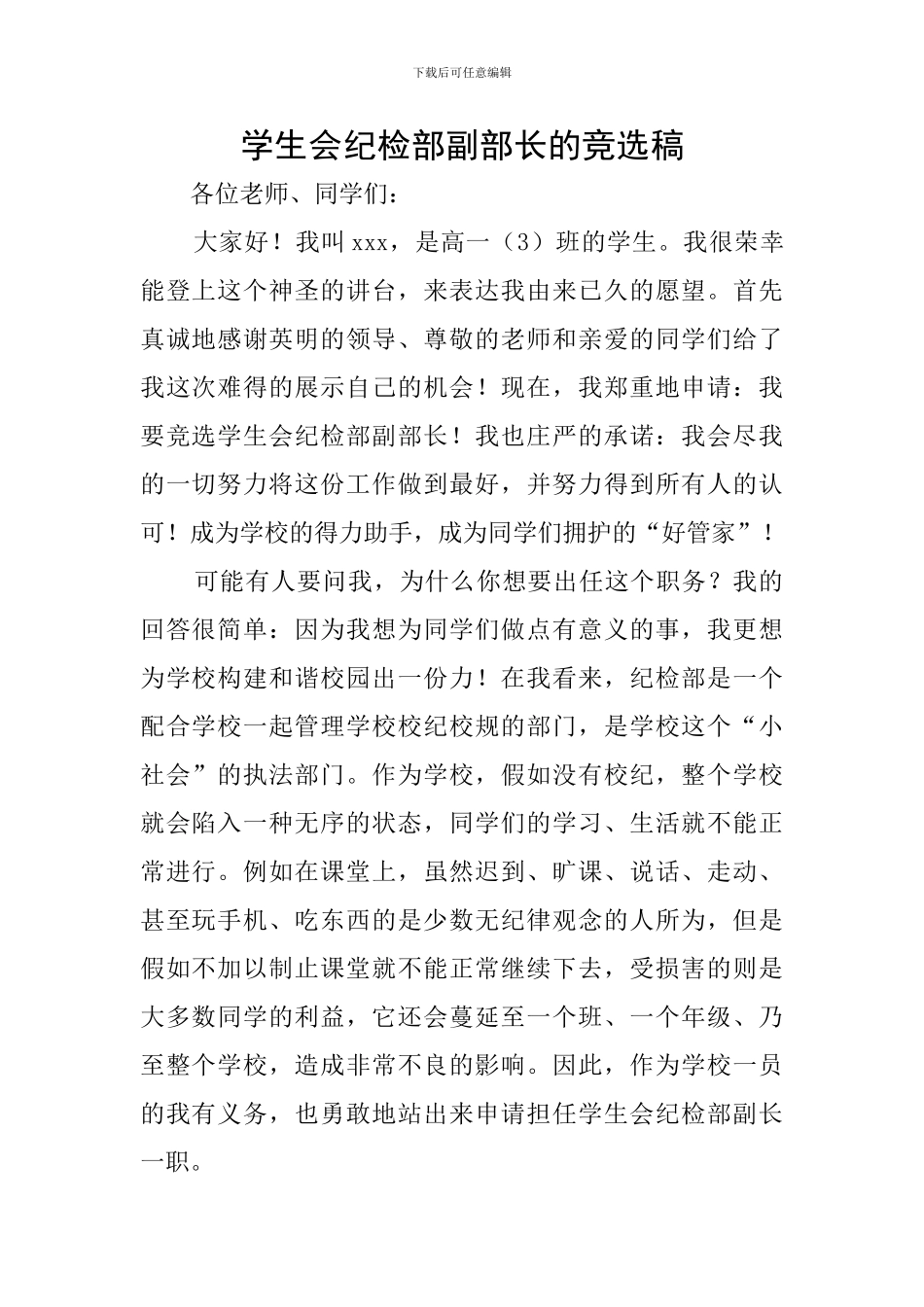 学生会纪检部副部长的竞选稿_第1页