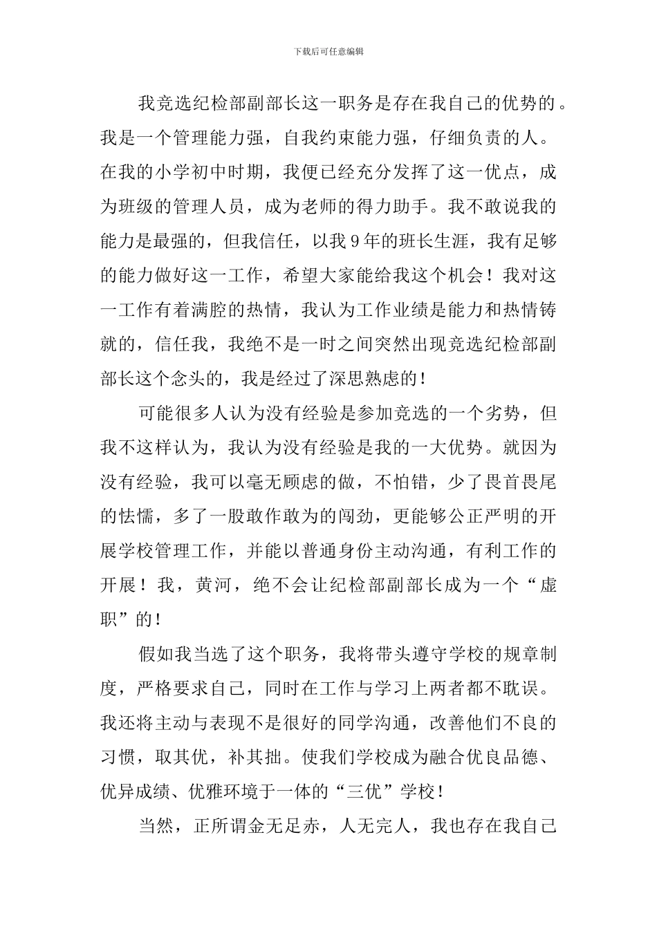 学生会纪检部副部长的竞选稿_第2页