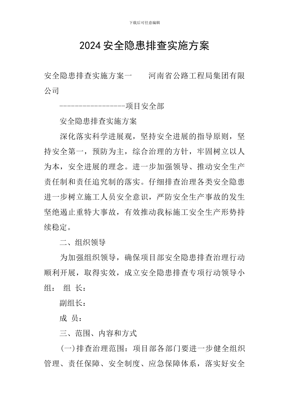 2024安全隐患排查实施方案_第1页