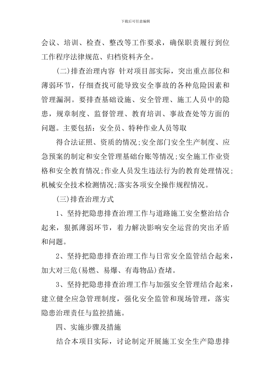 2024安全隐患排查实施方案_第2页