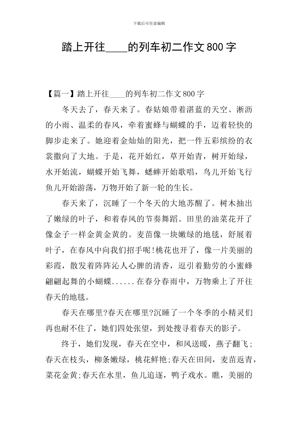 踏上开往----的列车初二作文800字_第1页
