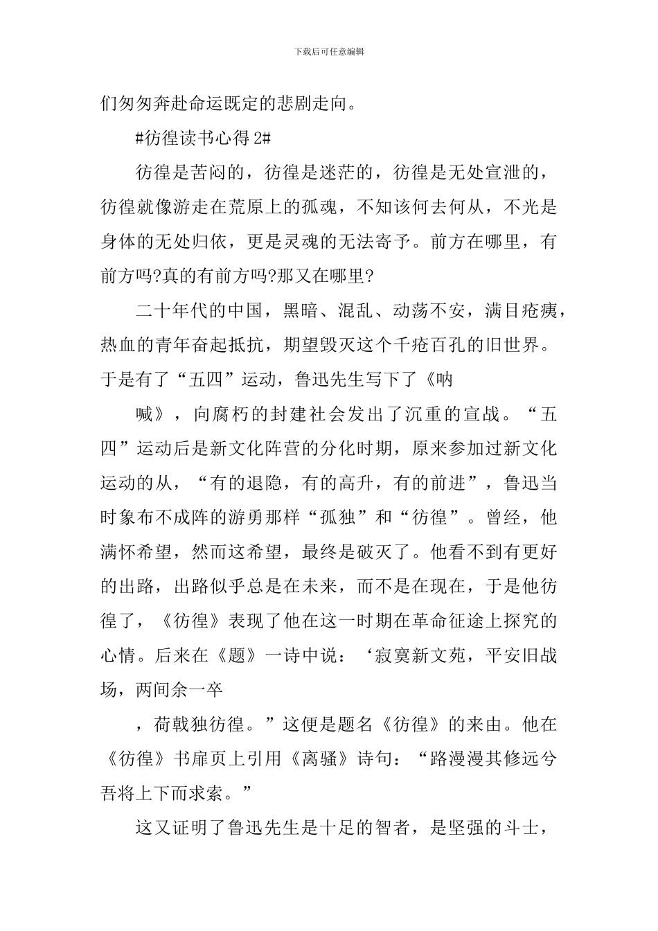 彷徨个人读后感作文5篇_第3页
