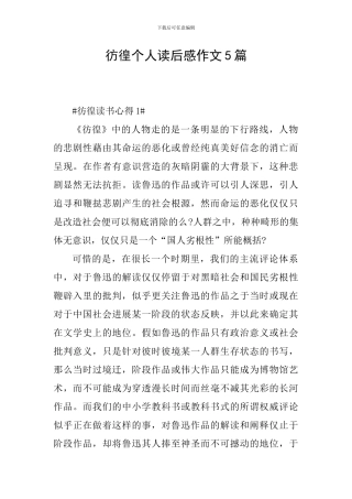 彷徨个人读后感作文5篇