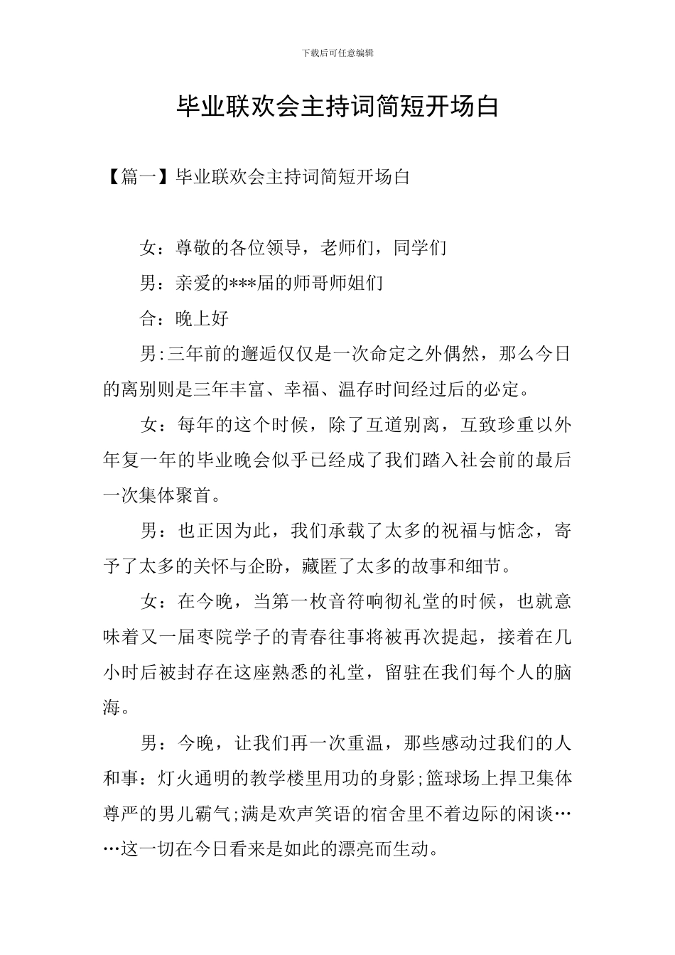 毕业联欢会主持词简短开场白_第1页