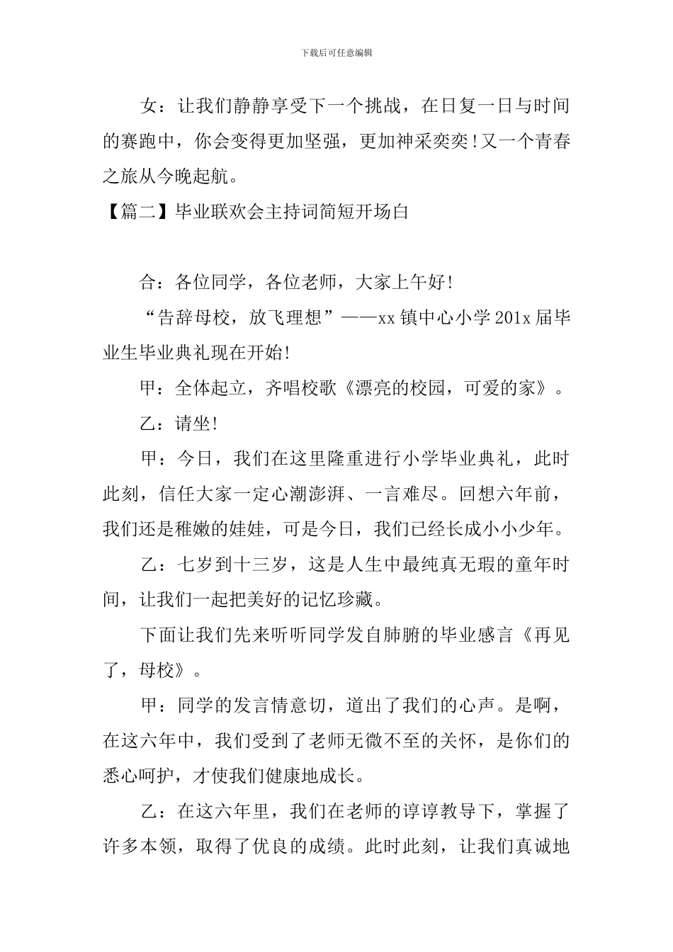 毕业联欢会主持词简短开场白_第2页