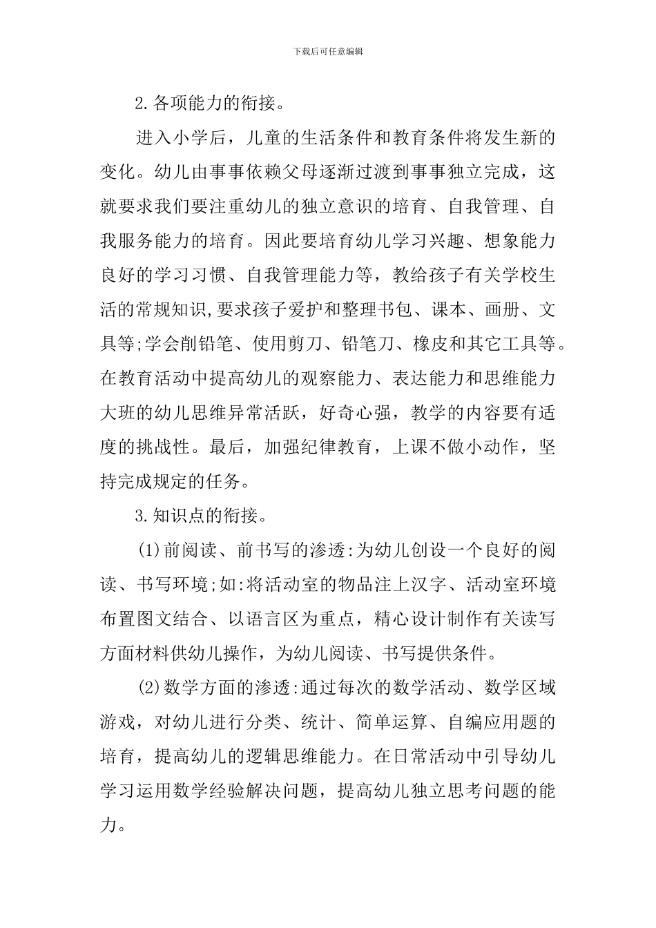 大班幼小衔接工作计划例文2024_第2页