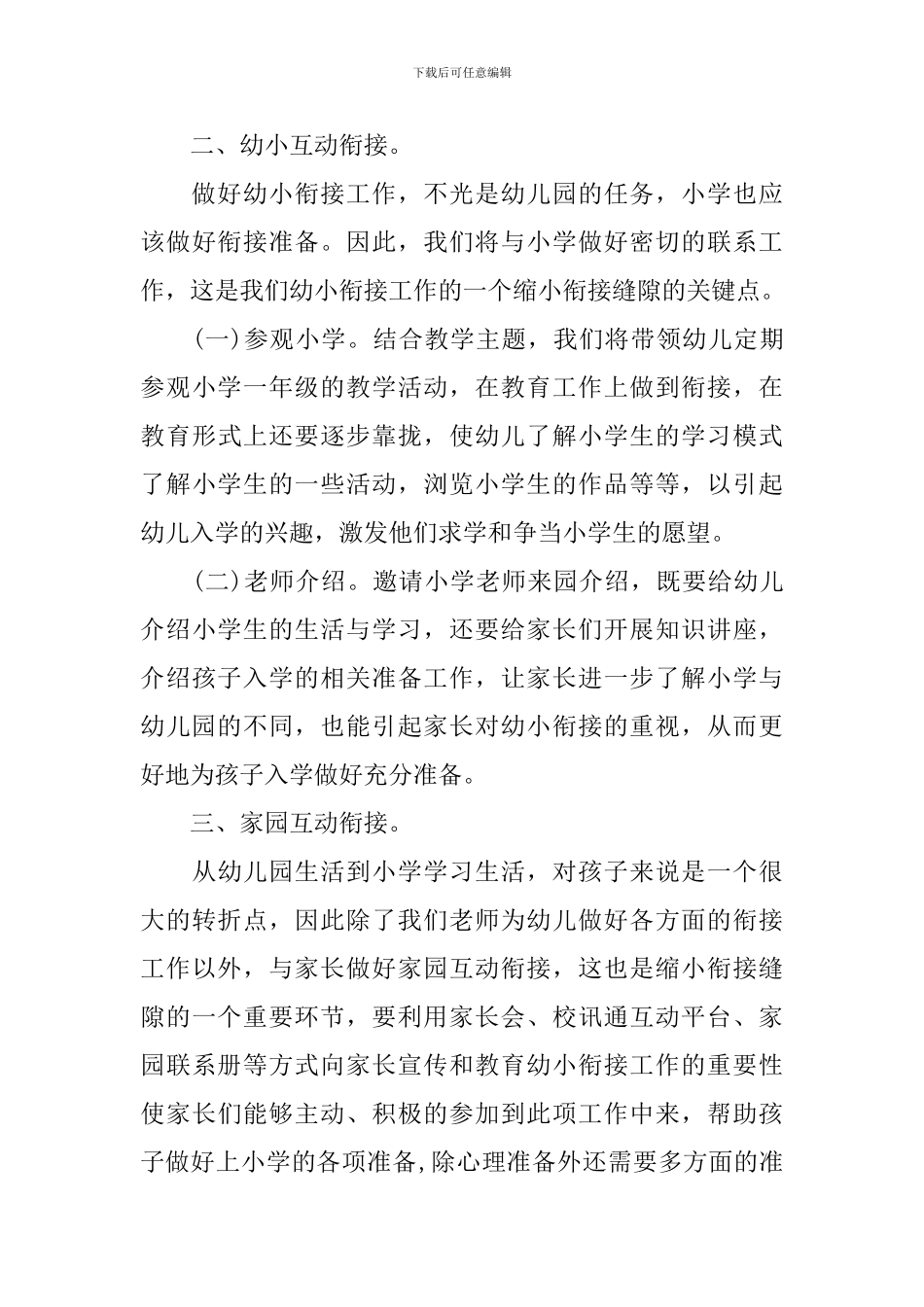 大班幼小衔接工作计划例文2024_第3页