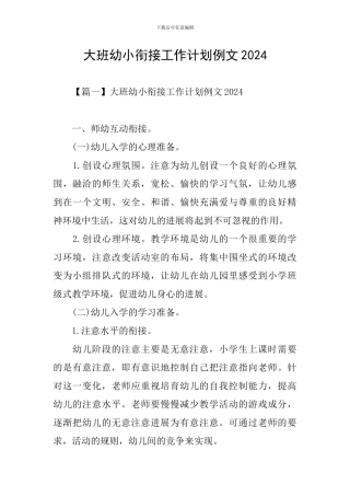 大班幼小衔接工作计划例文2024