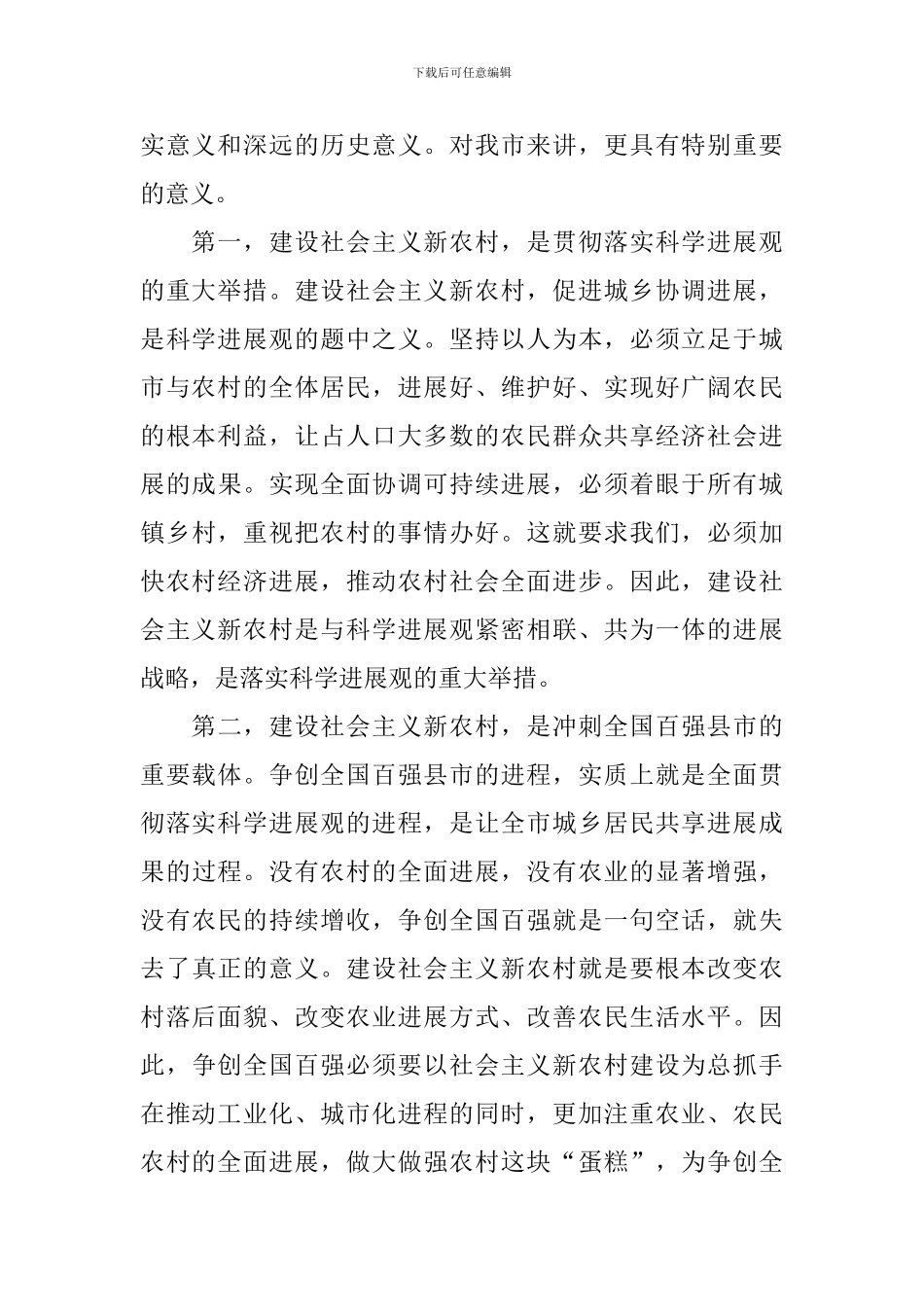 市长在全市建设社会主义新农村工作会议上的讲话稿_第2页