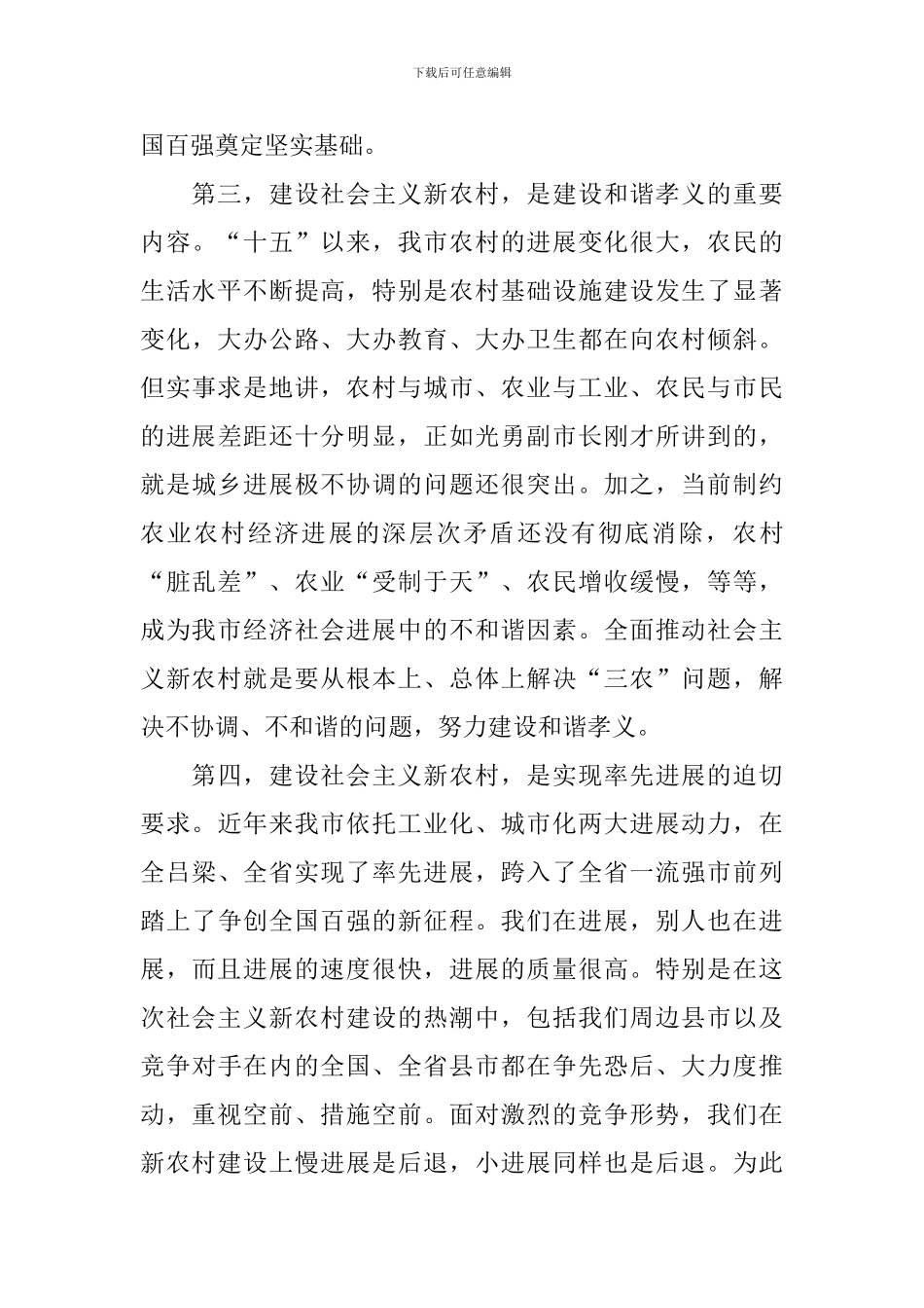 市长在全市建设社会主义新农村工作会议上的讲话稿_第3页