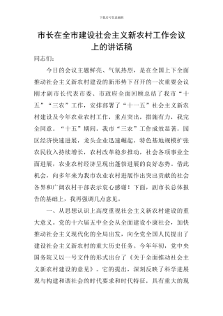 市长在全市建设社会主义新农村工作会议上的讲话稿