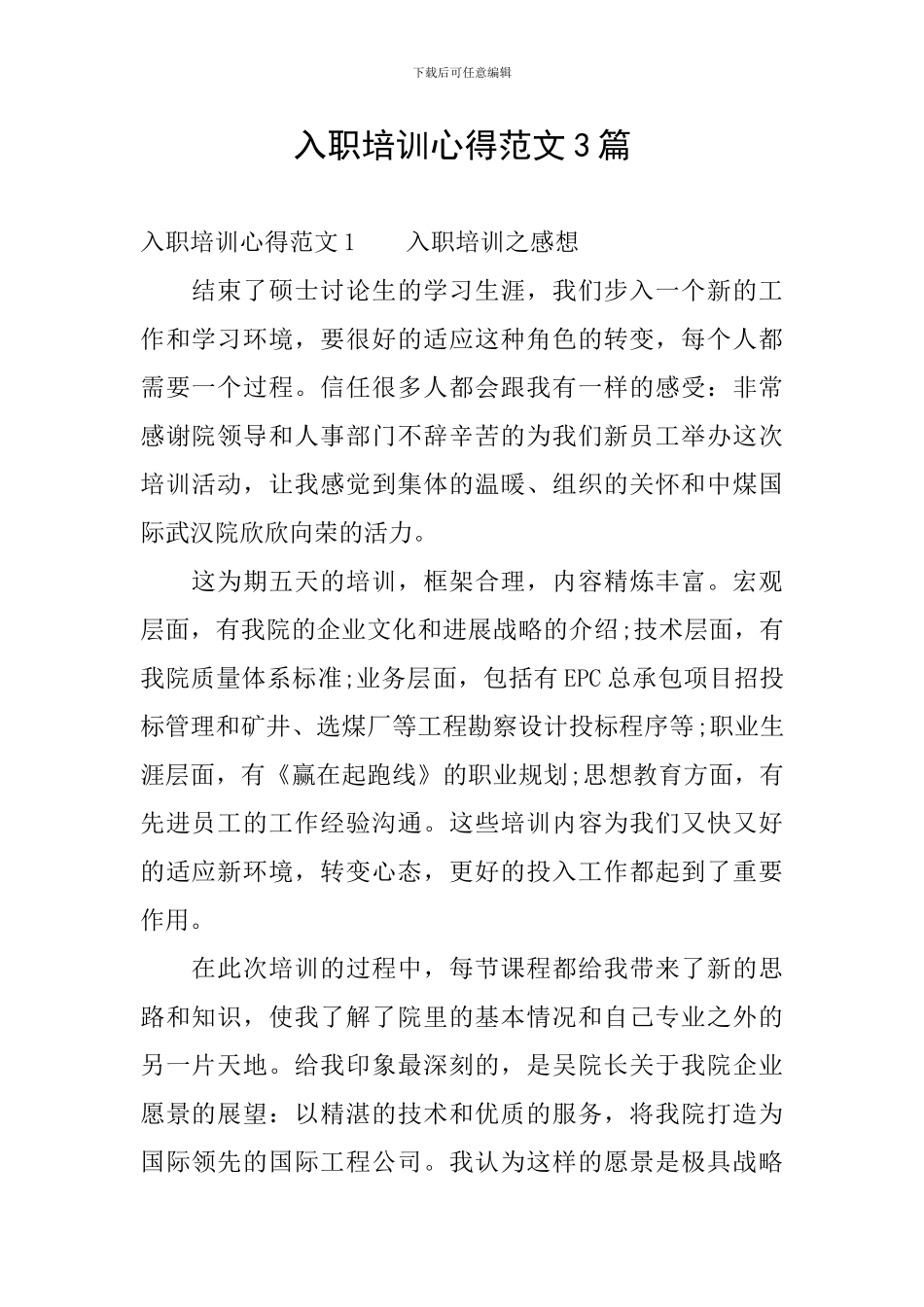入职培训心得范文3篇_第1页