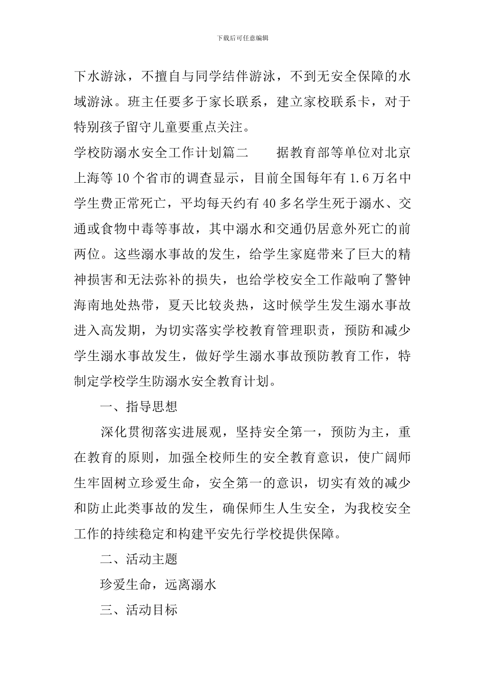 学校防溺水安全工作计划范文_第2页