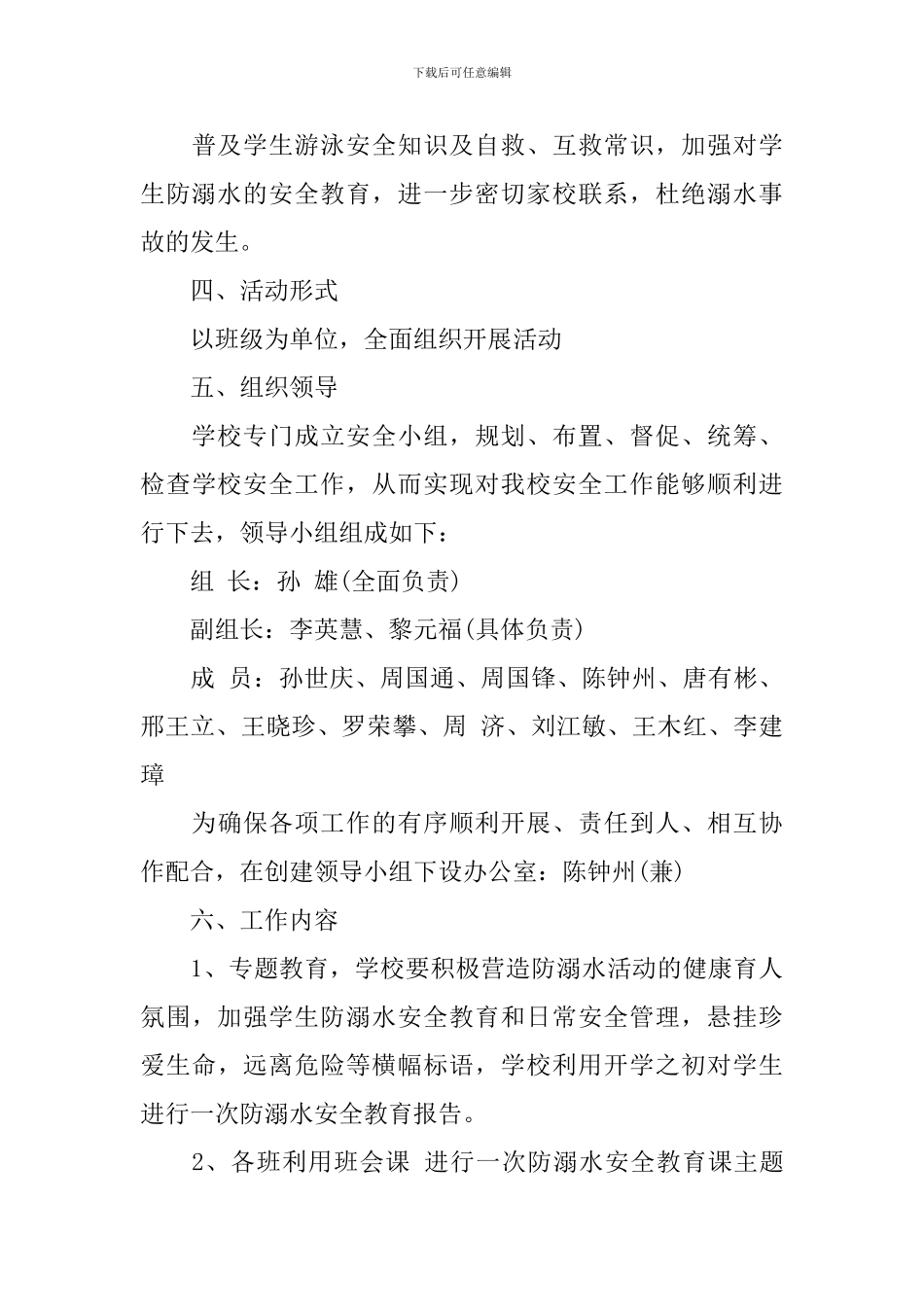 学校防溺水安全工作计划范文_第3页