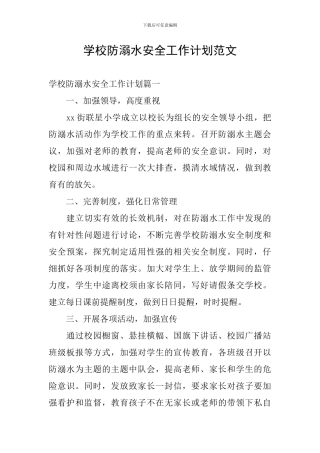 学校防溺水安全工作计划范文