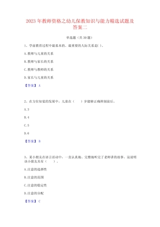 2023年教师资格之幼儿保教知识与能力精选试题及答案二 