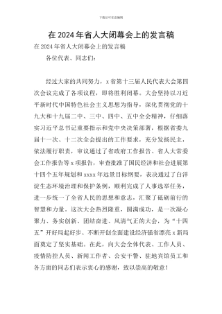 在2024年省人大闭幕会上的发言稿