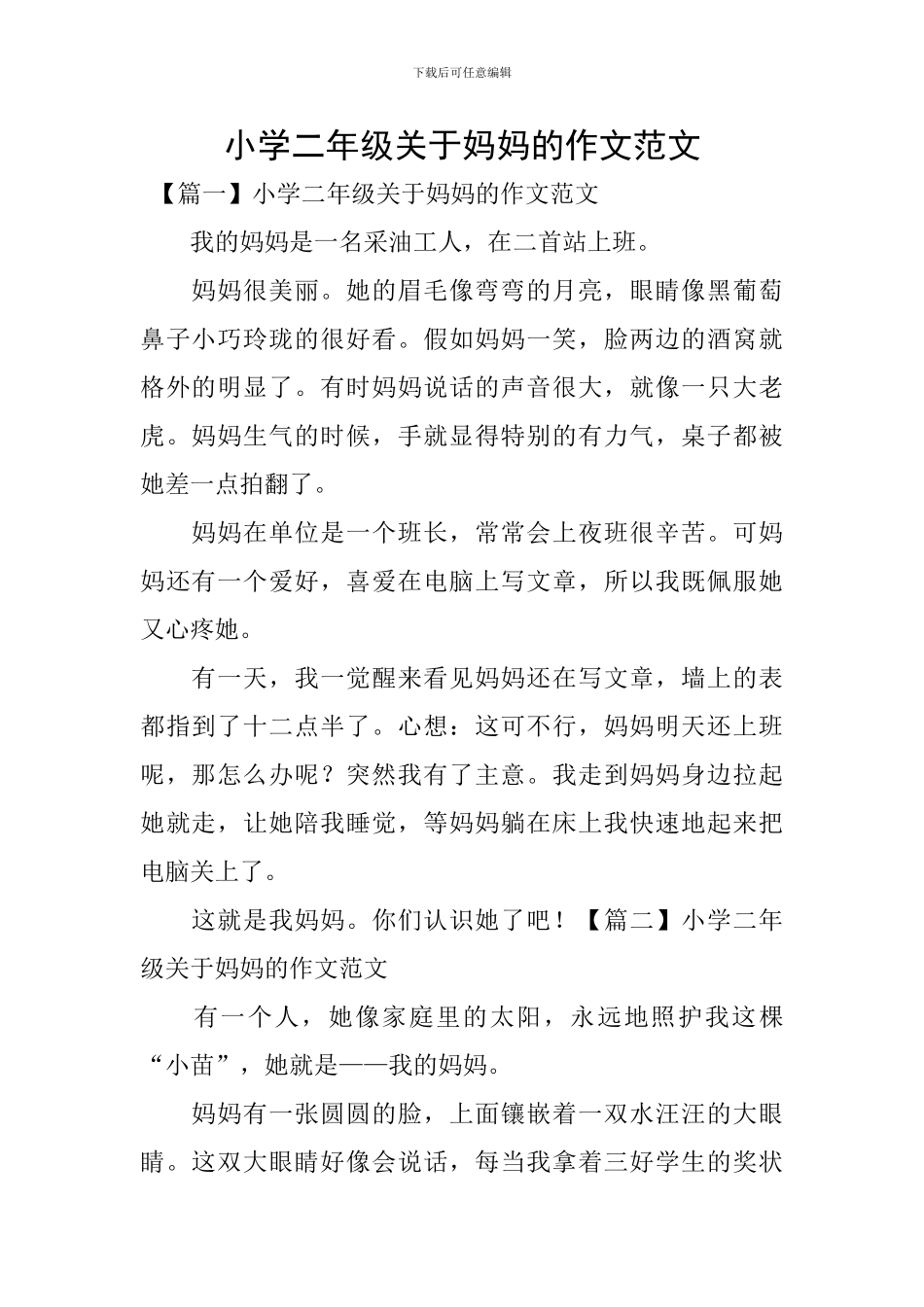 小学二年级关于妈妈的作文范文_第1页