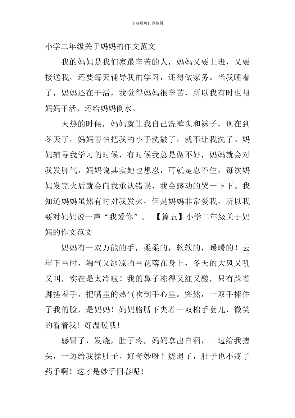 小学二年级关于妈妈的作文范文_第3页