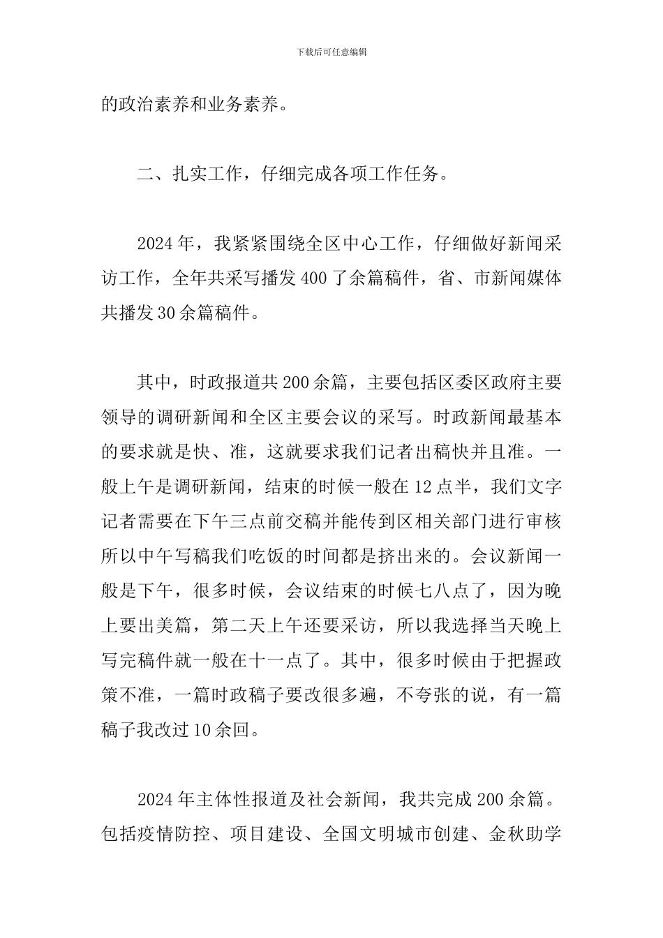 新闻工作者工作述职报告范文五篇_第2页