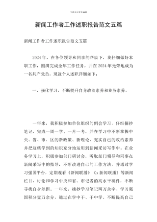 新闻工作者工作述职报告范文五篇