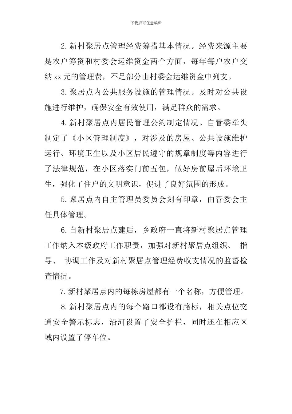 乡镇新村聚居点管理工作自查报告_第2页