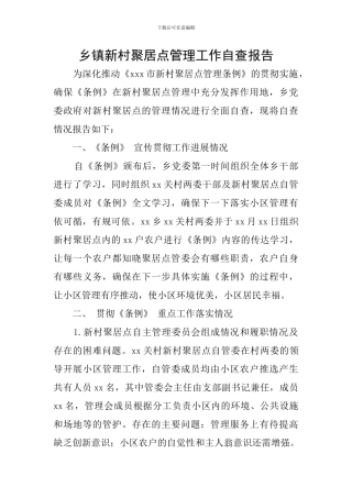 乡镇新村聚居点管理工作自查报告