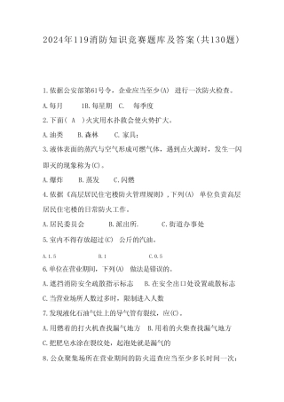 2024年119消防知识竞赛题库及答案(共130题) 