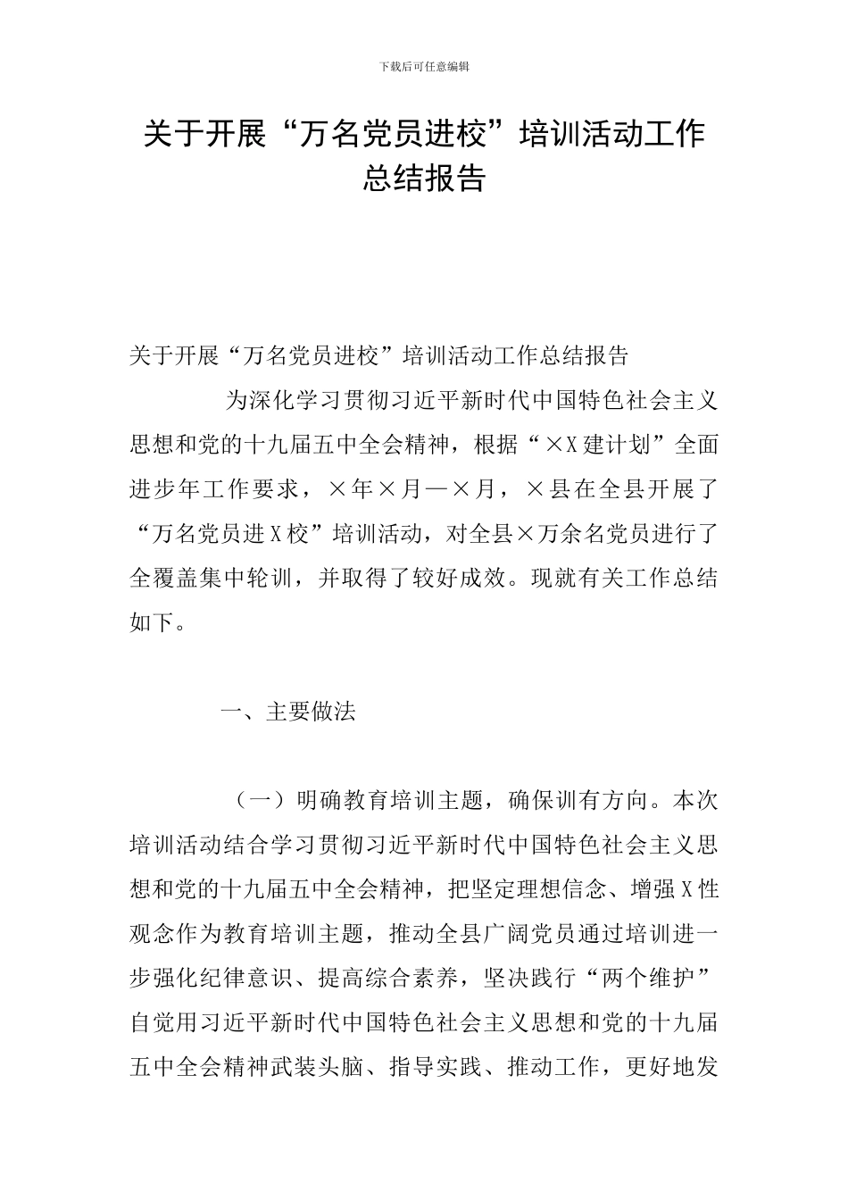 关于开展“万名党员进校”培训活动工作总结报告_第1页