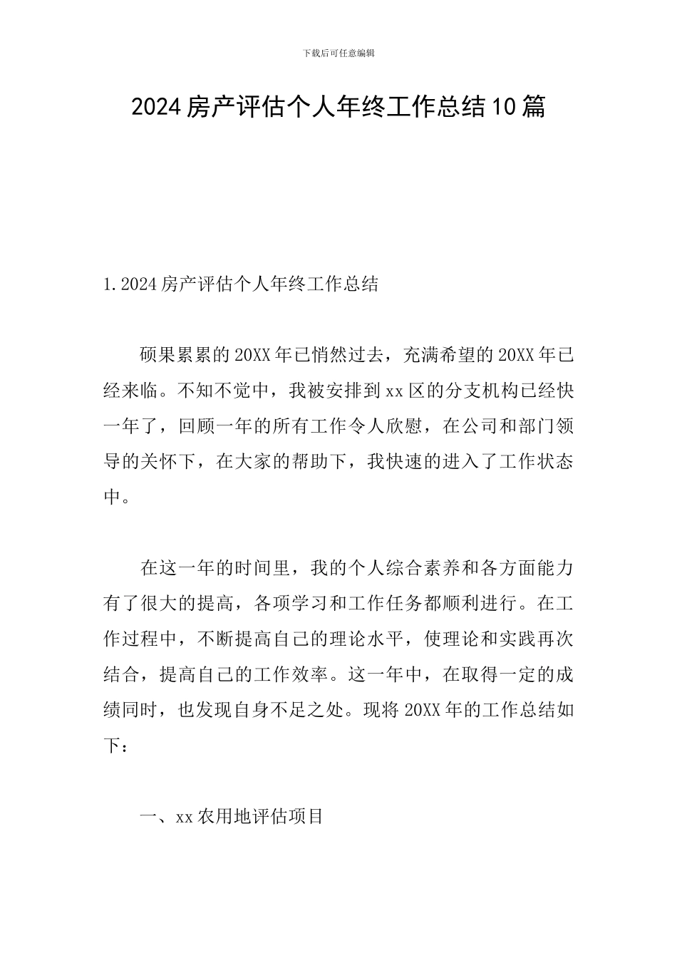 2024房产评估个人年终工作总结10篇_第1页