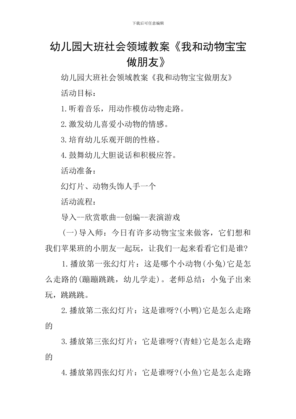 幼儿园大班社会领域教案《我和动物宝宝做朋友》_第1页