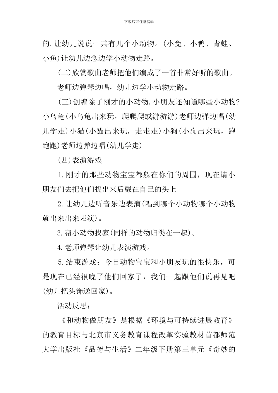 幼儿园大班社会领域教案《我和动物宝宝做朋友》_第2页