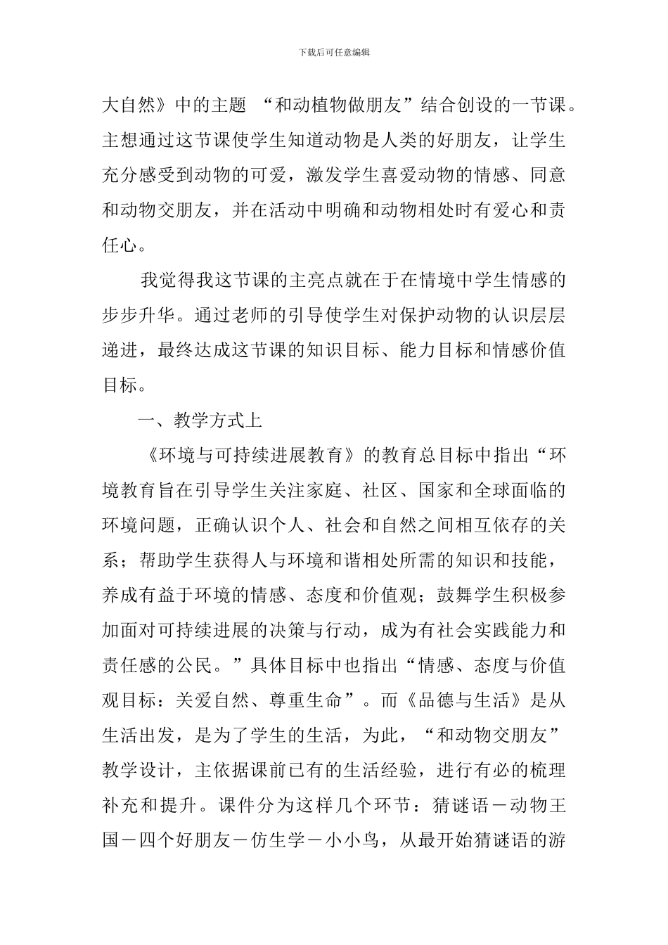 幼儿园大班社会领域教案《我和动物宝宝做朋友》_第3页