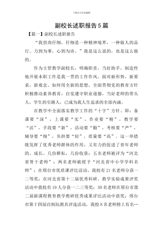 副校长述职报告5篇