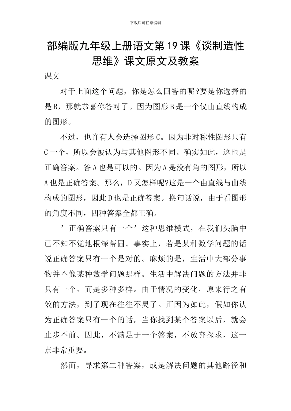 部编版九年级上册语文第19课《谈创造性思维》课文原文及教案_第1页