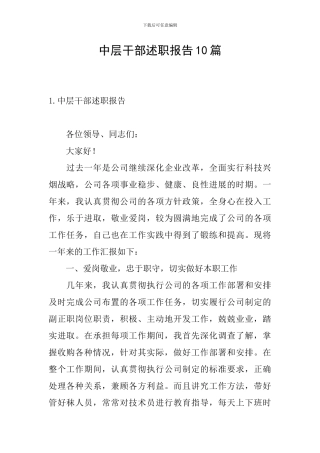 中层干部述职报告10篇