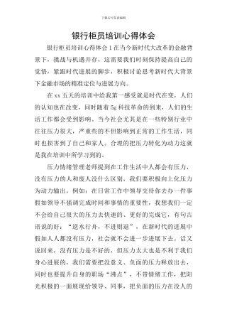 银行柜员培训心得体会